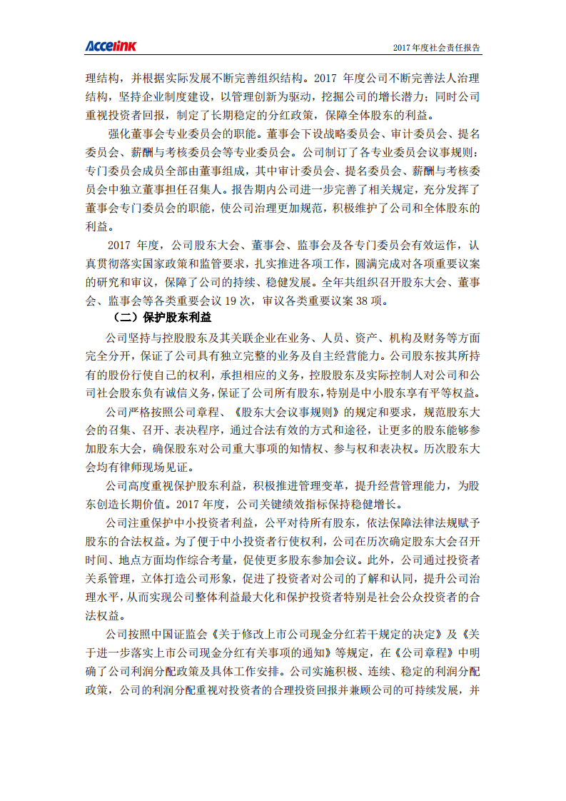 武汉光迅科技股份有限公司2017年度社会责任报告.PDF 第2页