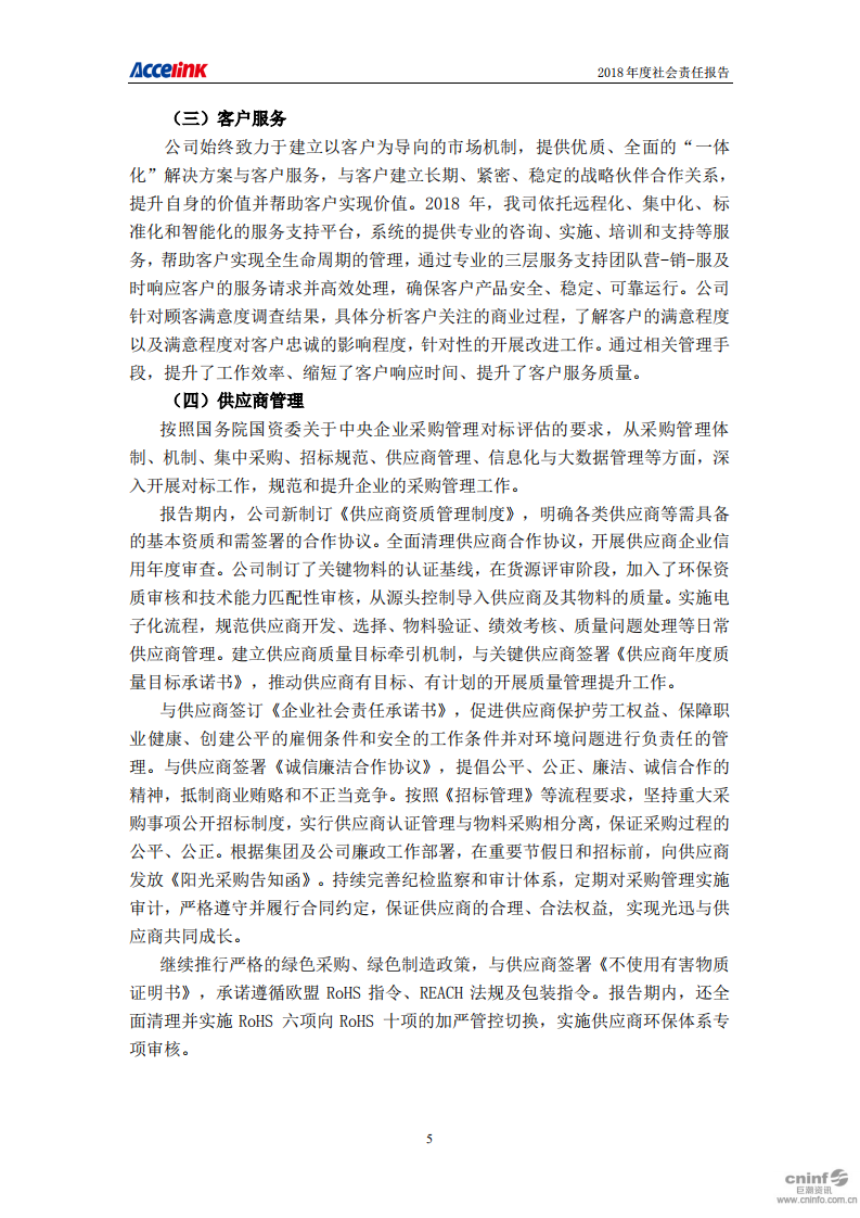 武汉光迅科技股份有限公司2018年度社会责任报告.PDF 第5页