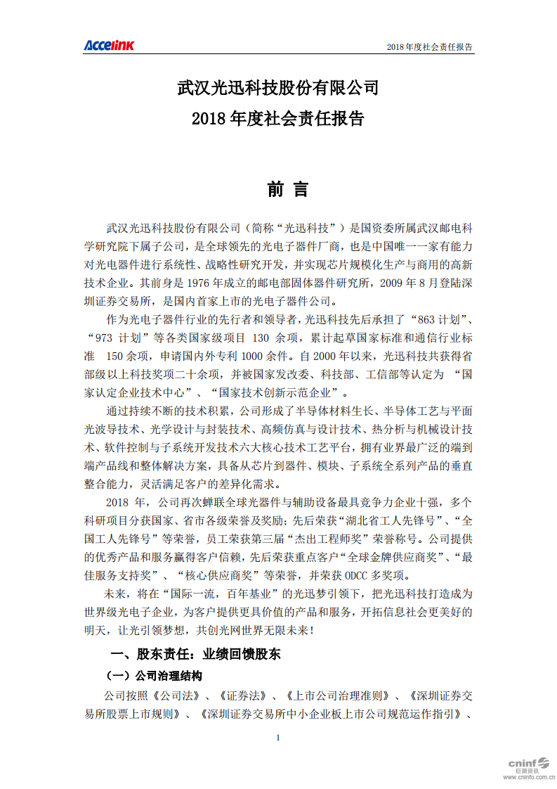 武汉光迅科技股份有限公司2018年度社会责任报告.PDF 第1页