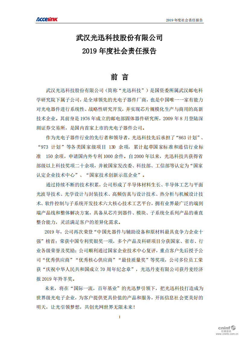 武汉光迅科技股份有限公司2019年度社会责任报告.PDF 第1页