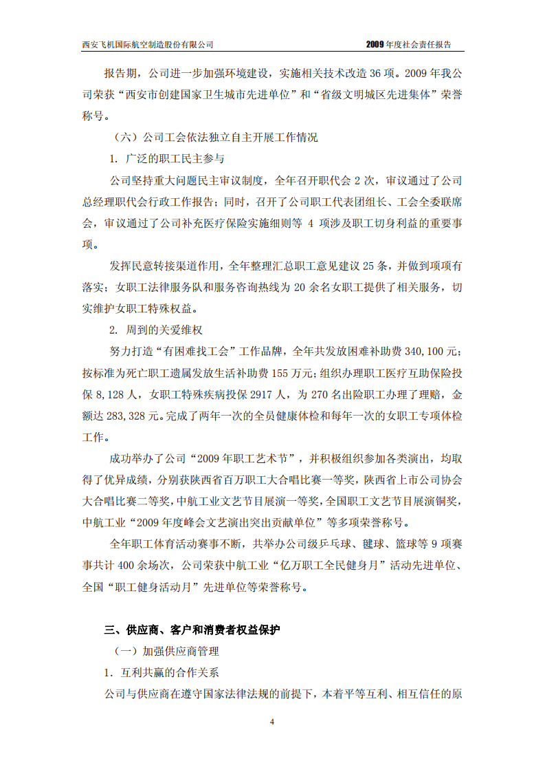 西安飞机国际航空制造股份有限公司2009年度社会责任报告.PDF 第5页