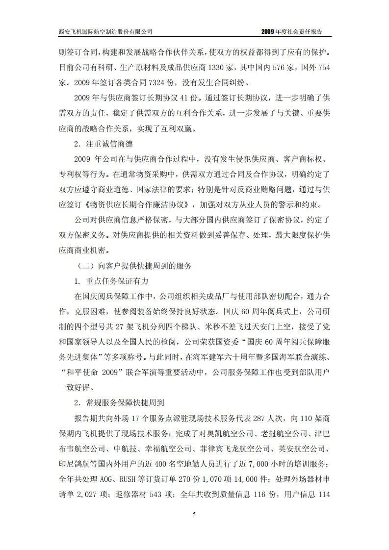 西安飞机国际航空制造股份有限公司2009年度社会责任报告.PDF 第6页