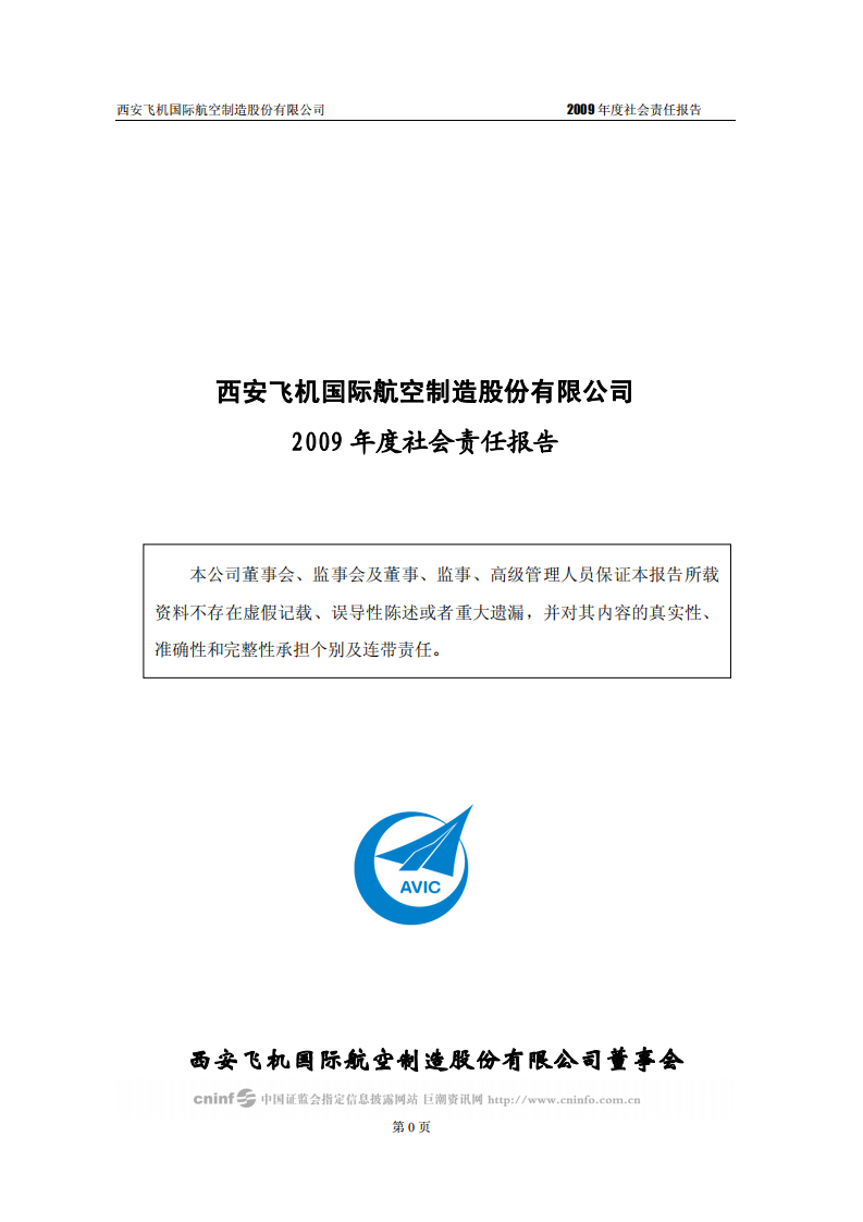 西安飞机国际航空制造股份有限公司2009年度社会责任报告.PDF 第1页