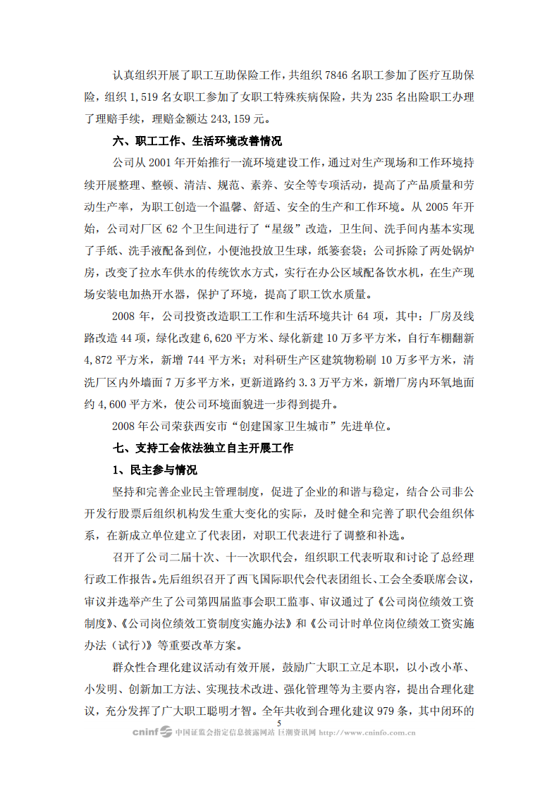 西安飞机国际航空制造股份有限公司2008年度社会责任报告.PDF 第5页