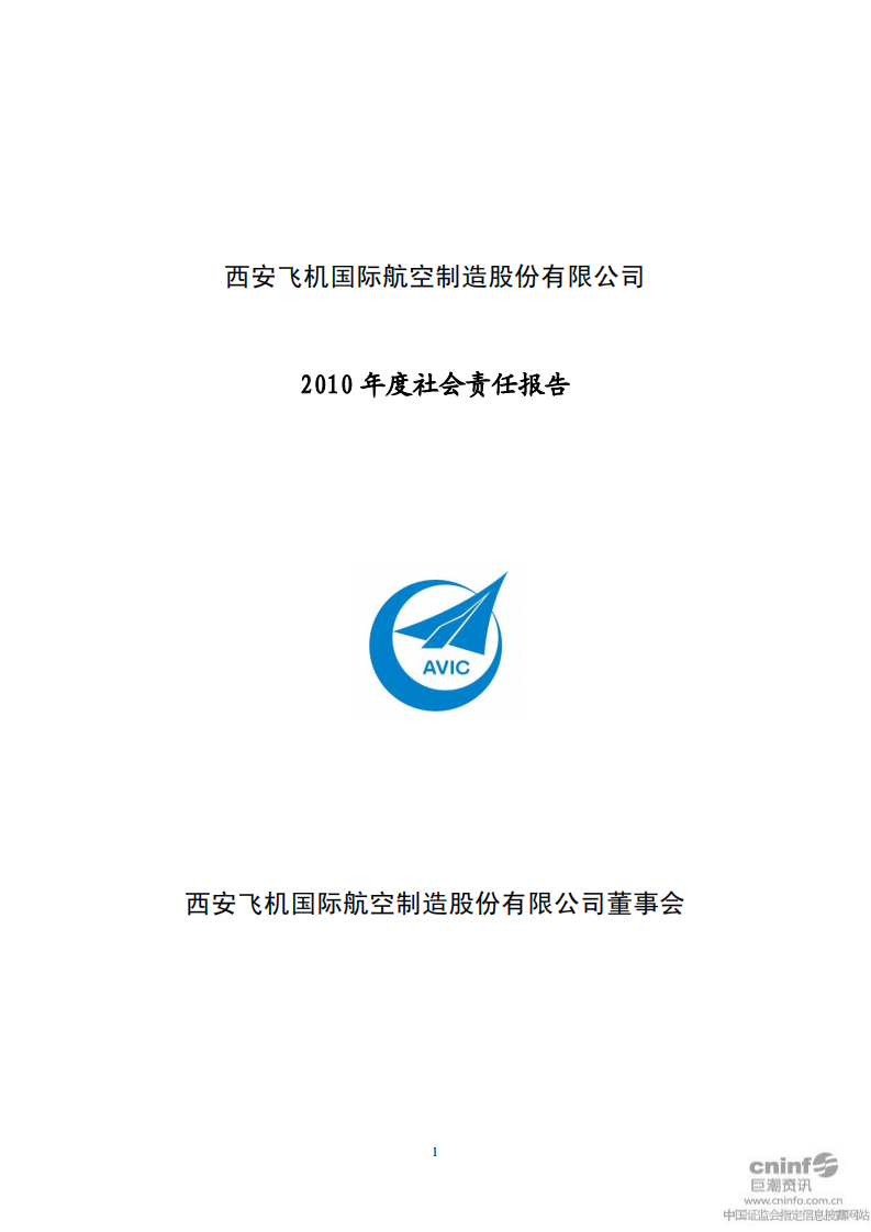 西安飞机国际航空制造股份有限公司2010年度社会责任报告.PDF 第1页