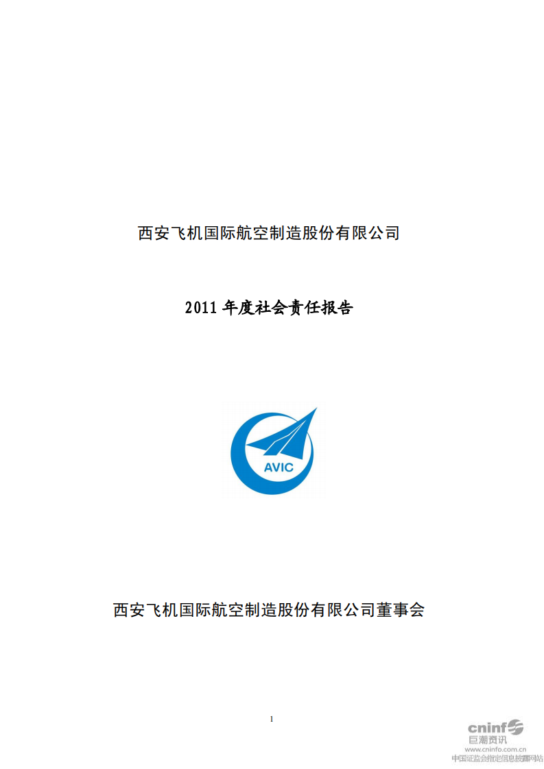 西安飞机国际航空制造股份有限公司2011年度社会责任报告.PDF 第1页