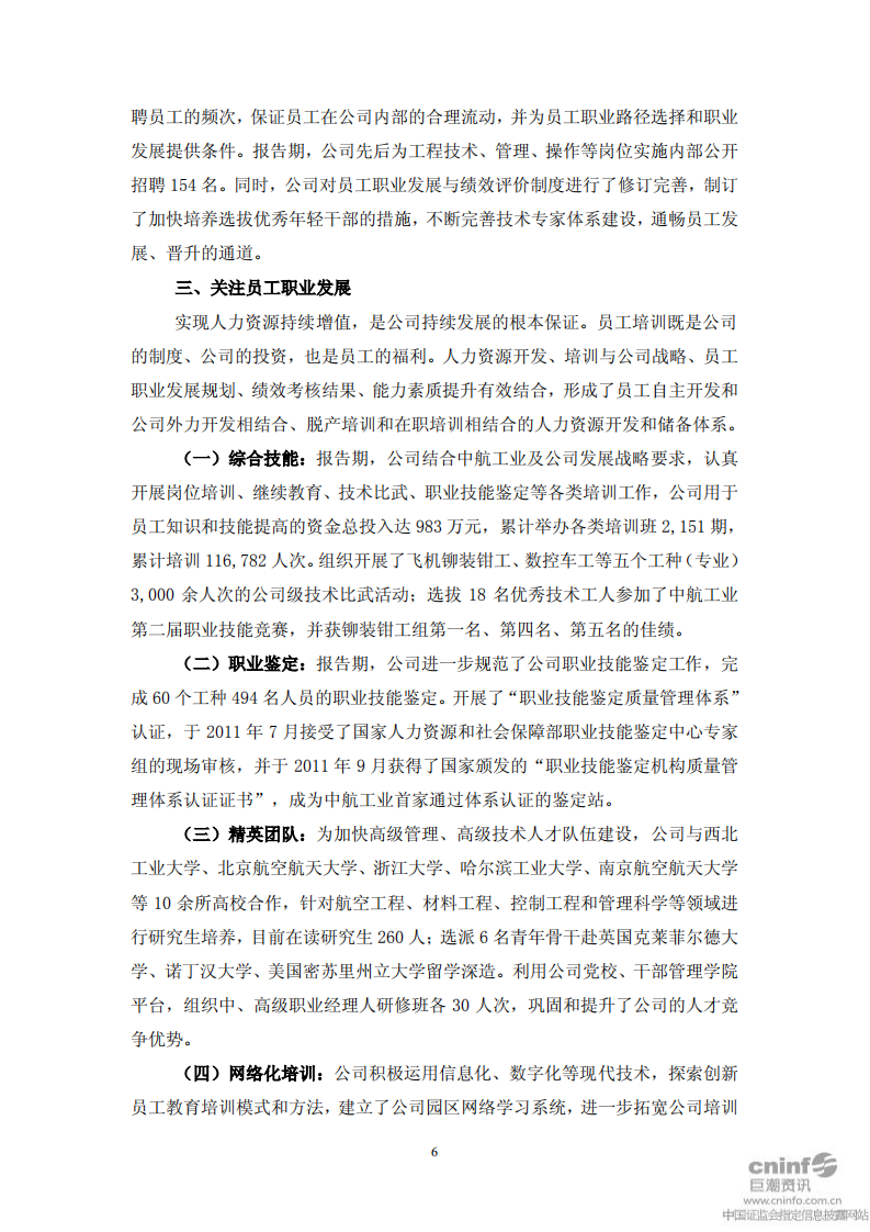 西安飞机国际航空制造股份有限公司2011年度社会责任报告.PDF 第6页
