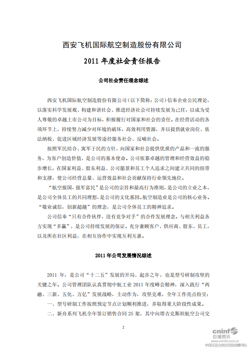西安飞机国际航空制造股份有限公司2011年度社会责任报告.PDF 第2页