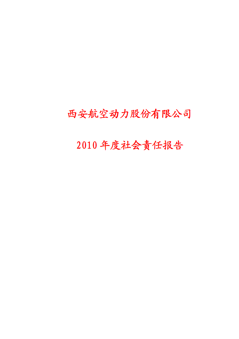 西安航空动力股份有限公司2010年度社会责任报告.PDF 第1页