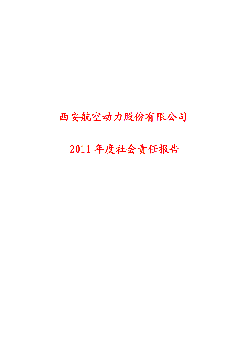 西安航空动力股份有限公司2011年度社会责任报告.PDF 第1页