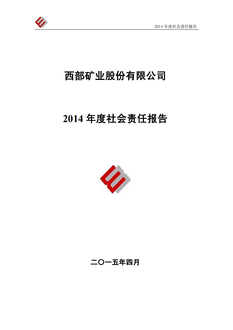 西部矿业股份有限公司2014年度社会责任报告.PDF 第1页