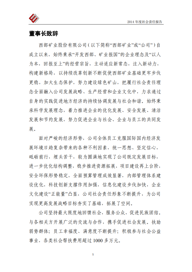 西部矿业股份有限公司2014年度社会责任报告.PDF 第2页