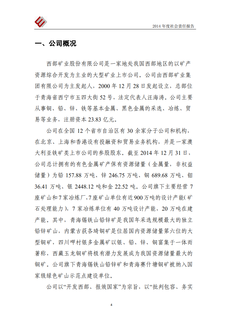 西部矿业股份有限公司2014年度社会责任报告.PDF 第5页