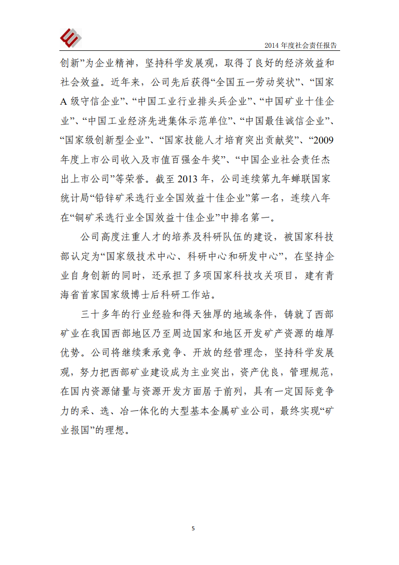 西部矿业股份有限公司2014年度社会责任报告.PDF 第6页