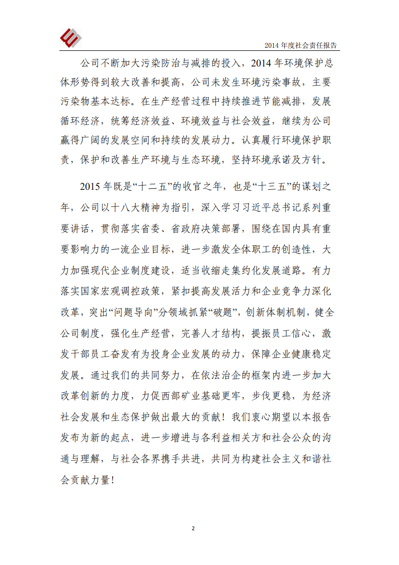 西部矿业股份有限公司2014年度社会责任报告.PDF 第3页