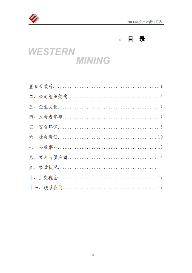 西部矿业股份有限公司2014年度社会责任报告.PDF 第4页