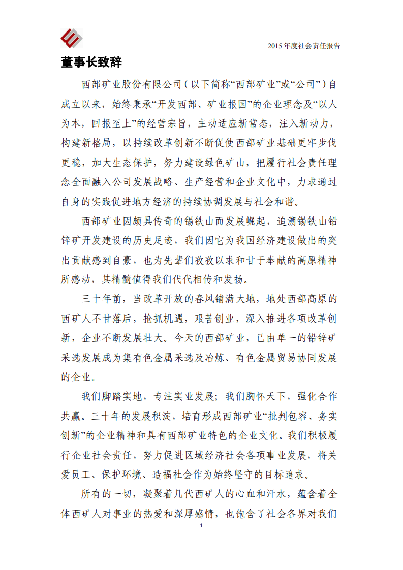 西部矿业股份有限公司2015年度社会责任报告.PDF 第2页