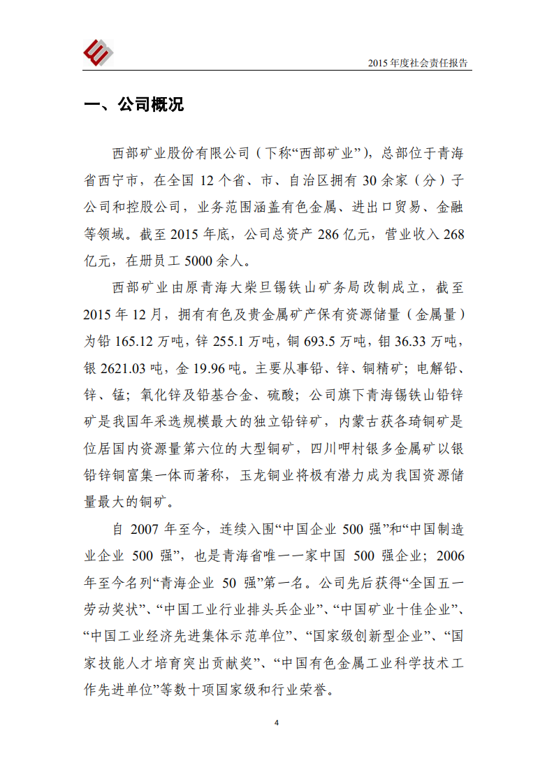 西部矿业股份有限公司2015年度社会责任报告.PDF 第5页