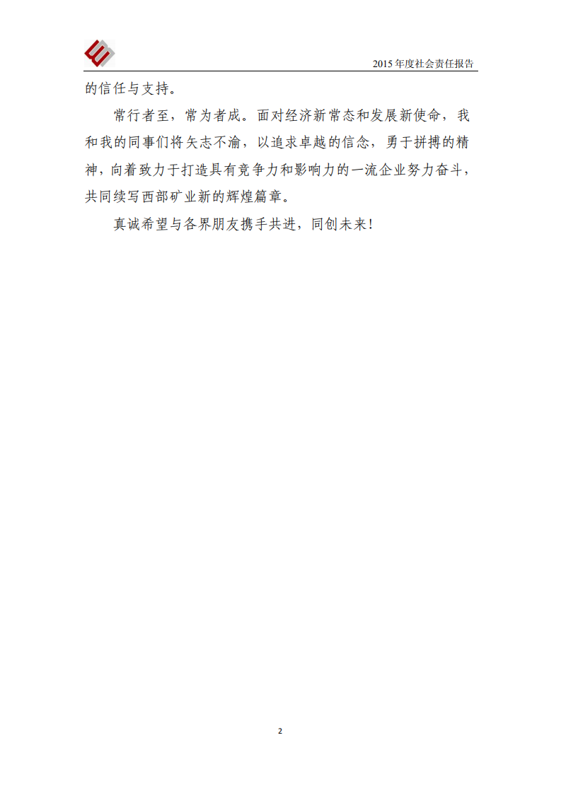 西部矿业股份有限公司2015年度社会责任报告.PDF 第3页