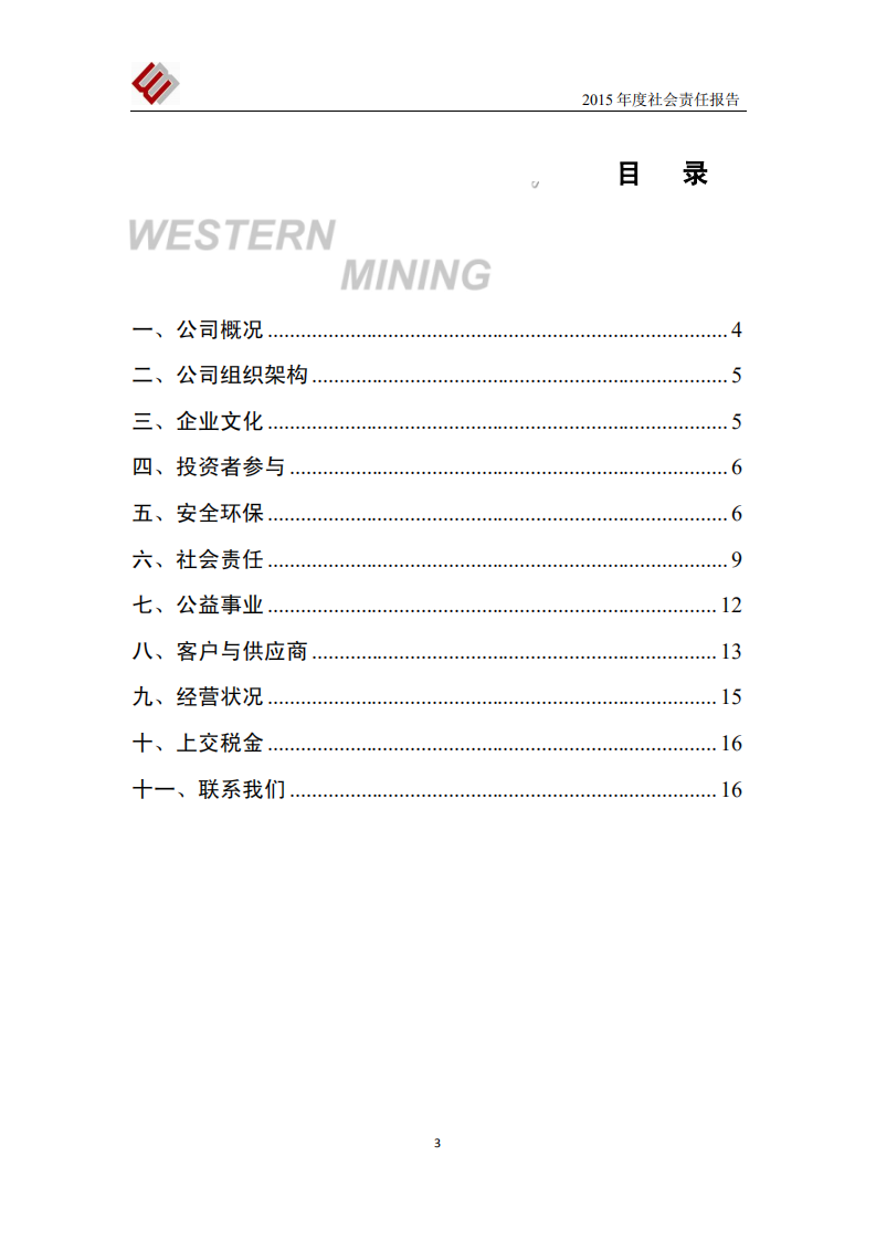 西部矿业股份有限公司2015年度社会责任报告.PDF 第4页