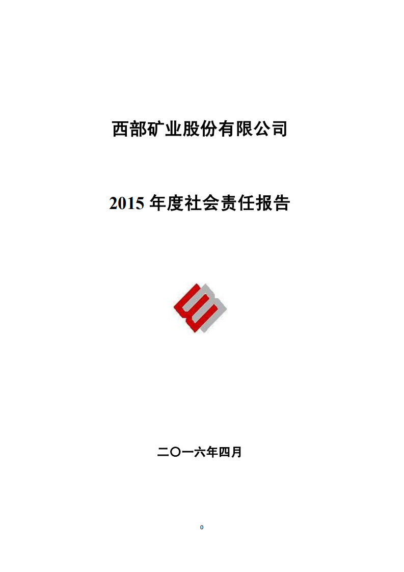 西部矿业股份有限公司2015年度社会责任报告.PDF 第1页