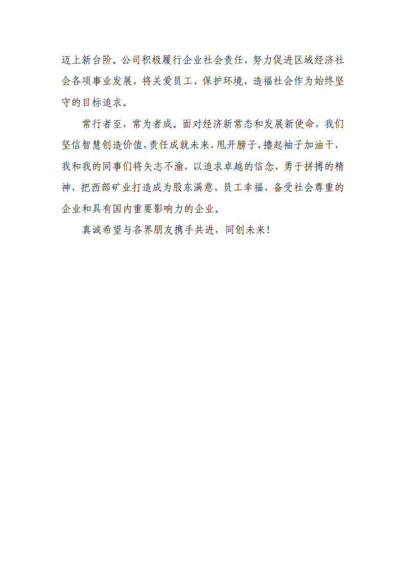 西部矿业股份有限公司2016年度社会责任报告.PDF 第3页