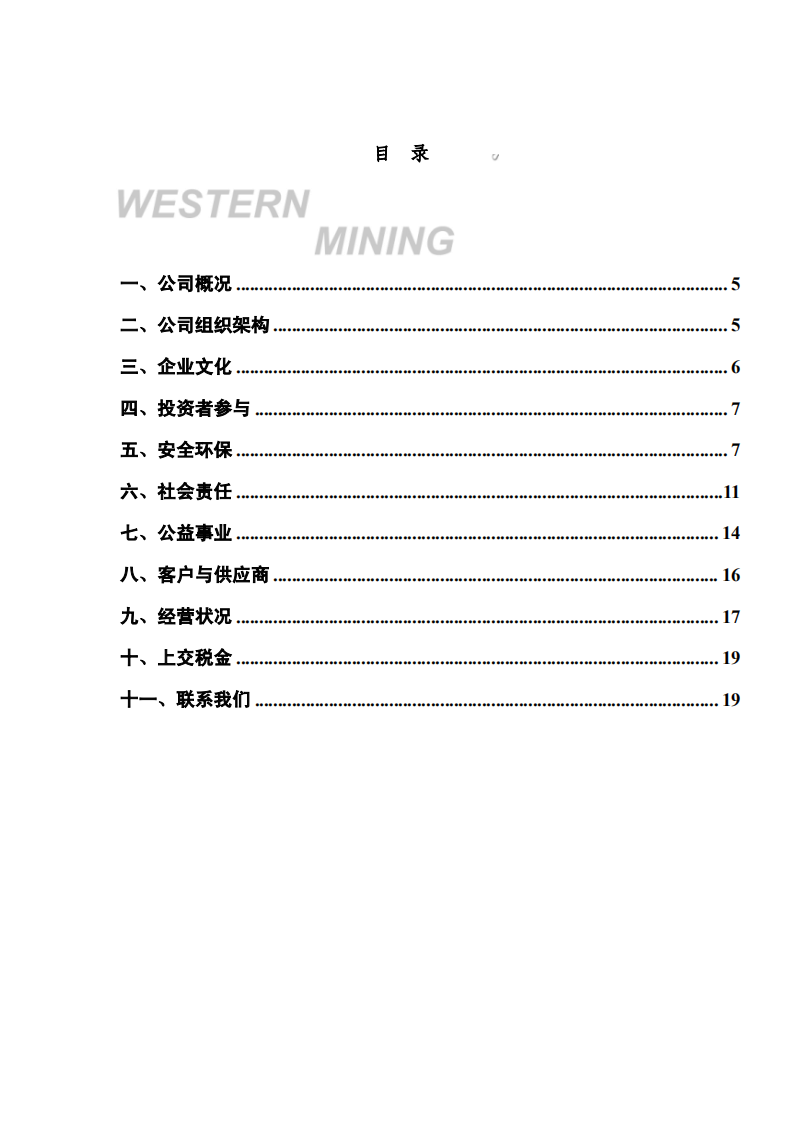 西部矿业股份有限公司2016年度社会责任报告.PDF 第4页
