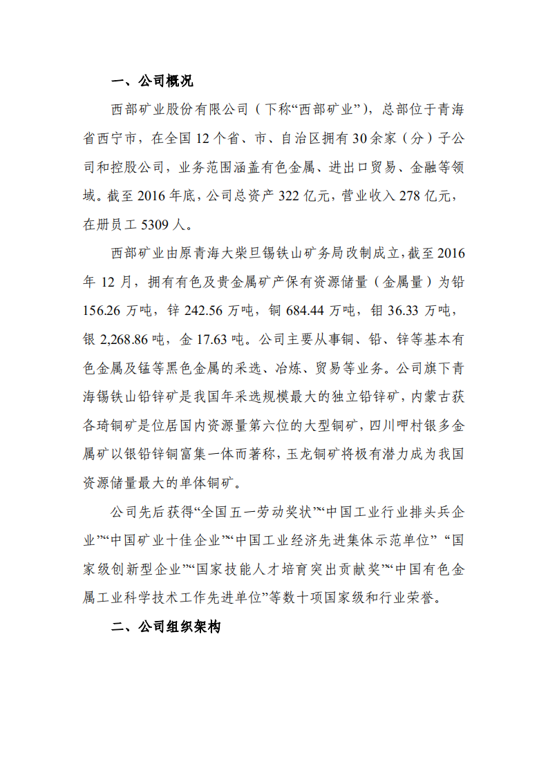 西部矿业股份有限公司2016年度社会责任报告.PDF 第5页