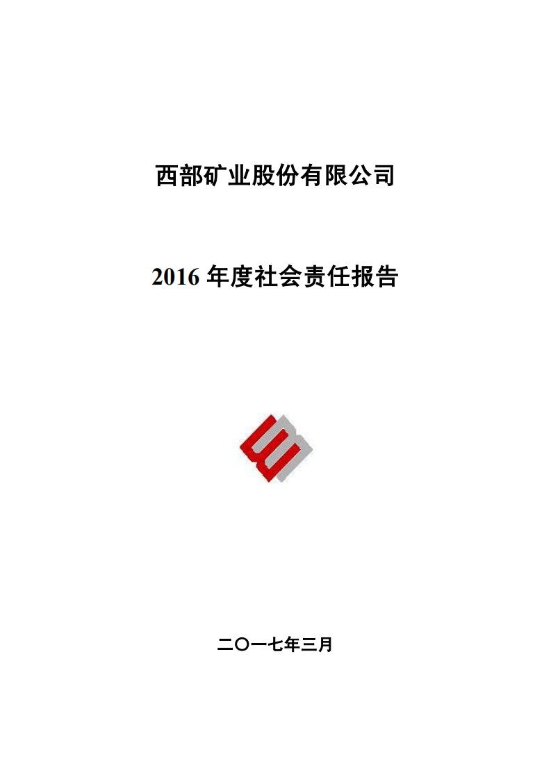 西部矿业股份有限公司2016年度社会责任报告.PDF 第1页