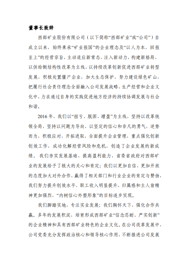 西部矿业股份有限公司2016年度社会责任报告.PDF 第2页