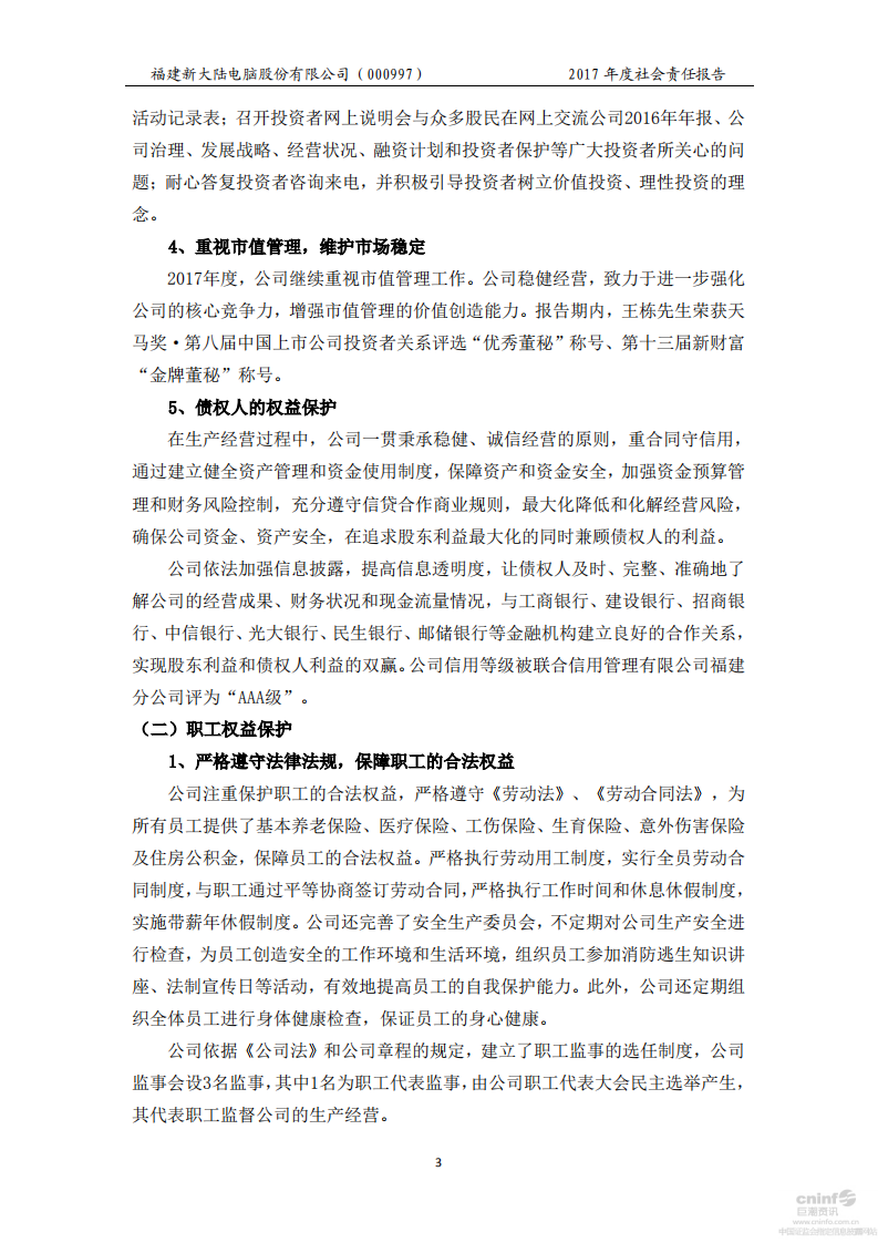 新大陆数字技术股份有限公司2017年度社会责任报告.PDF 第6页