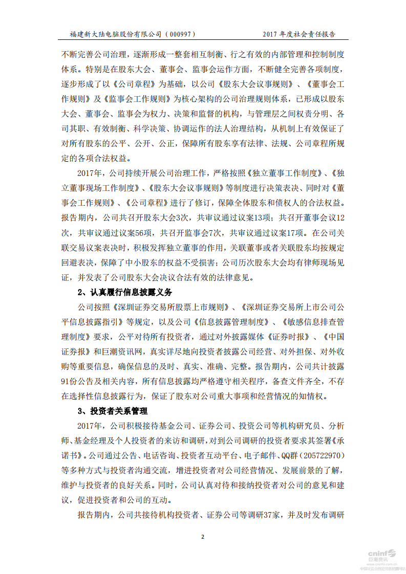 新大陆数字技术股份有限公司2017年度社会责任报告.PDF 第5页