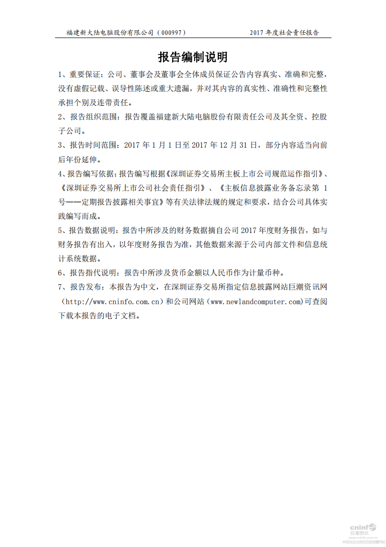 新大陆数字技术股份有限公司2017年度社会责任报告.PDF 第2页