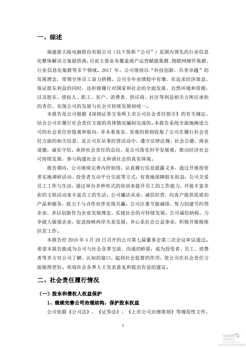 新大陆数字技术股份有限公司2017年度社会责任报告.PDF 第4页