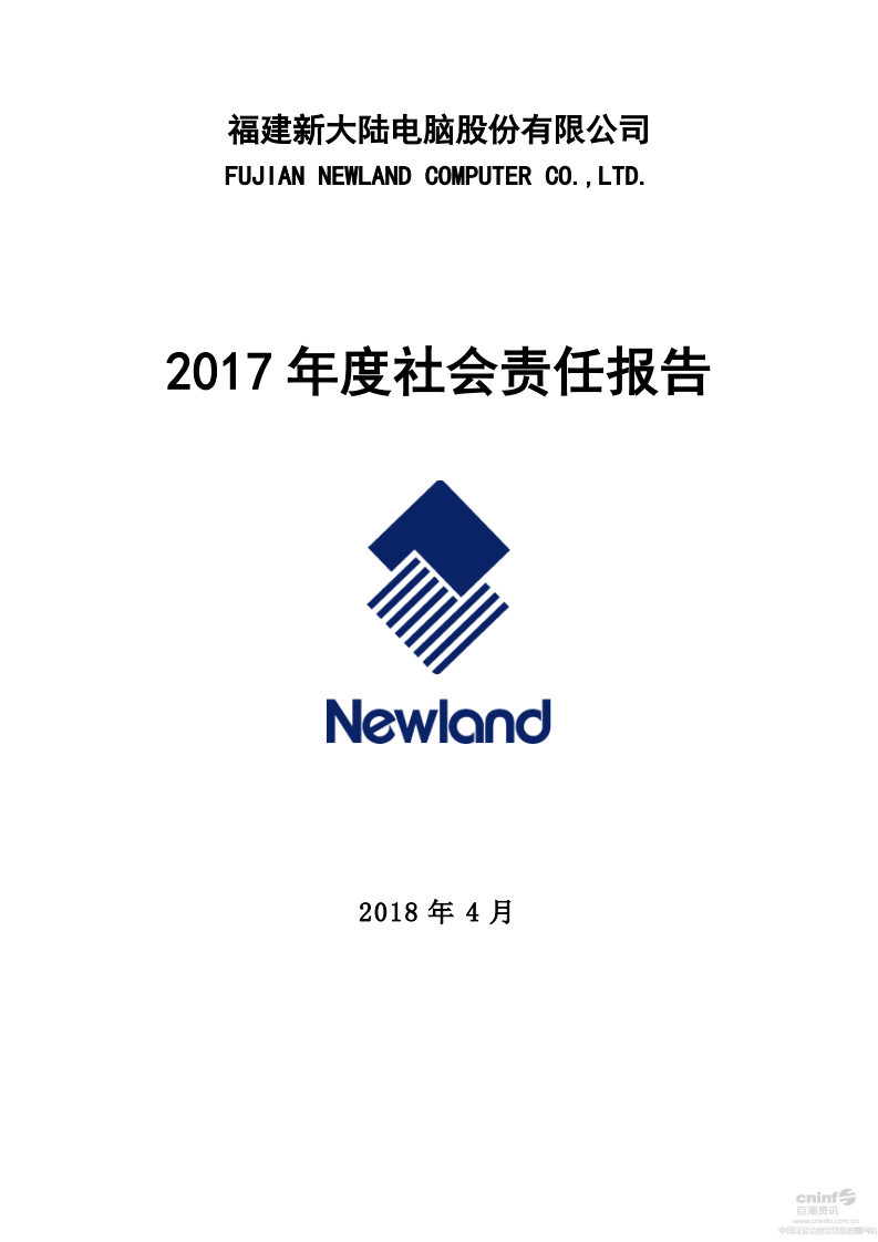新大陆数字技术股份有限公司2017年度社会责任报告.PDF 第1页