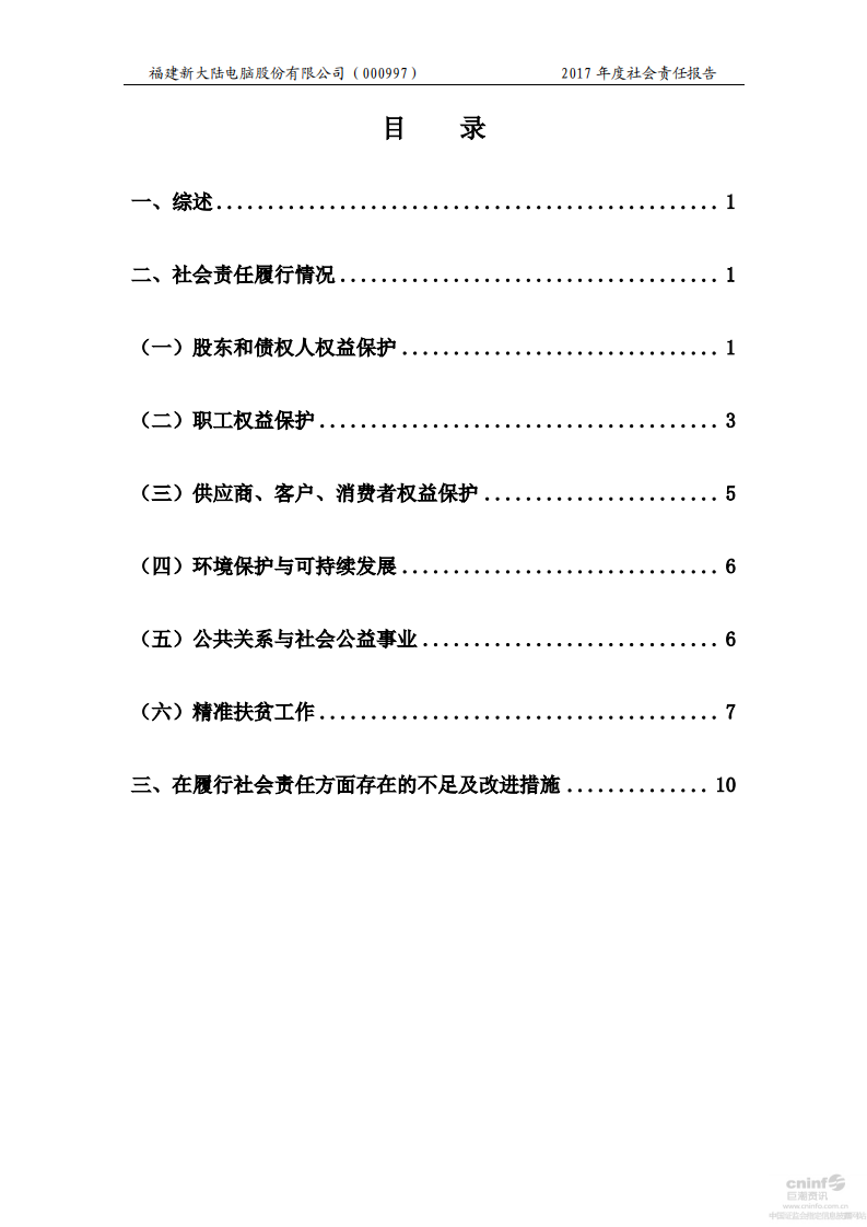 新大陆数字技术股份有限公司2017年度社会责任报告.PDF 第3页
