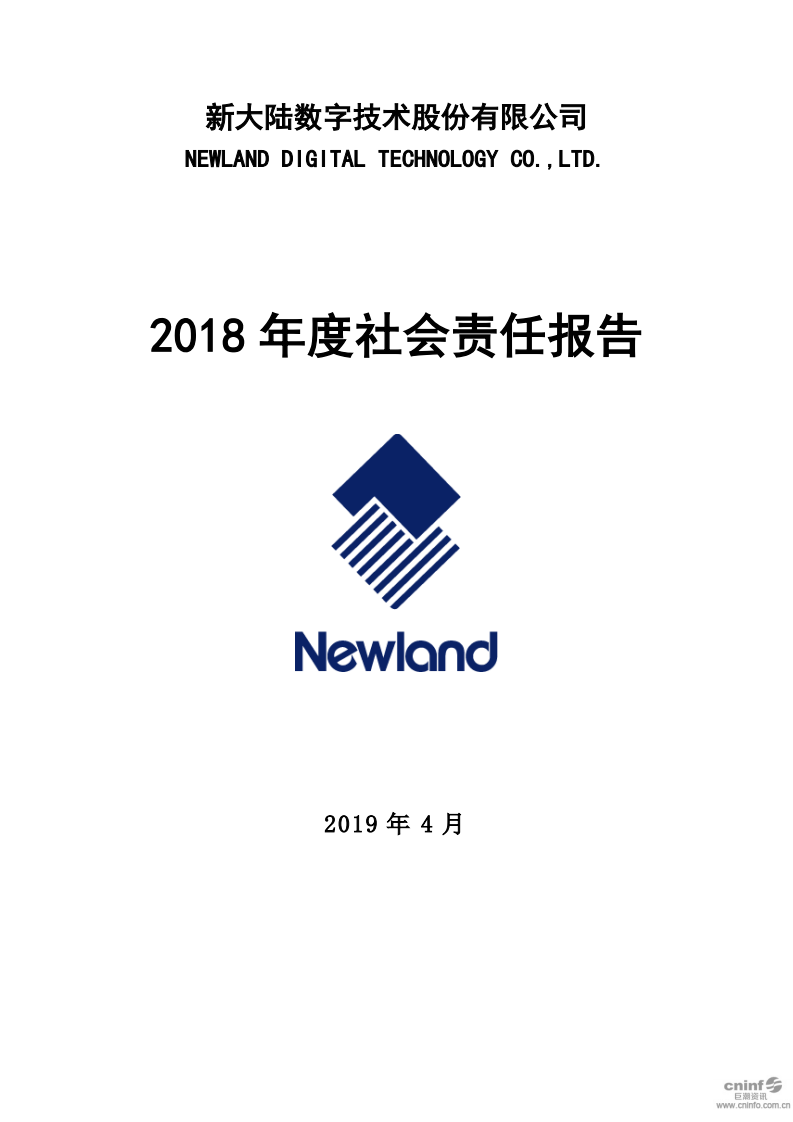 新大陆数字技术股份有限公司2018年度社会责任报告.PDF 第1页