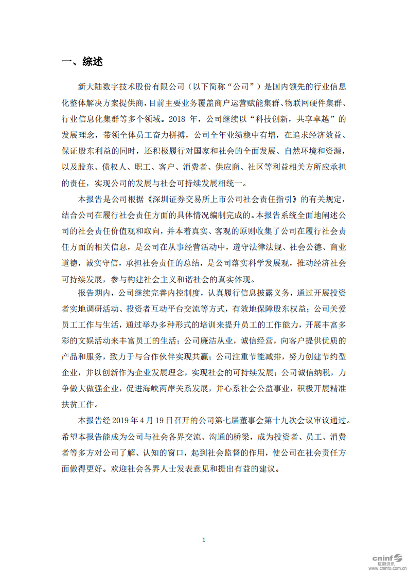 新大陆数字技术股份有限公司2018年度社会责任报告.PDF 第4页