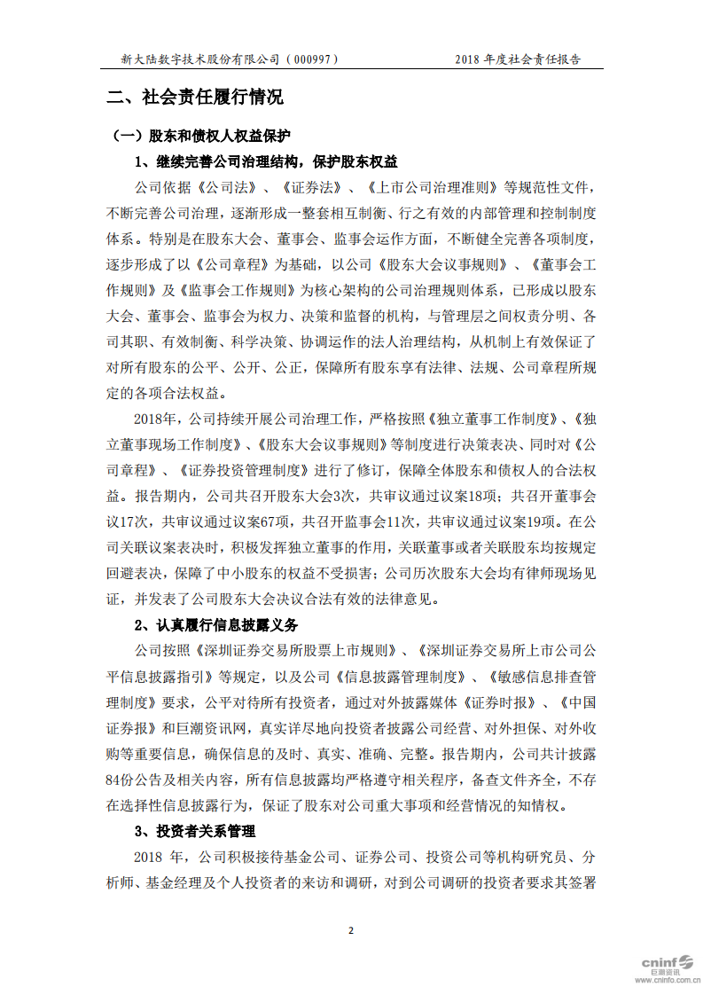 新大陆数字技术股份有限公司2018年度社会责任报告.PDF 第5页