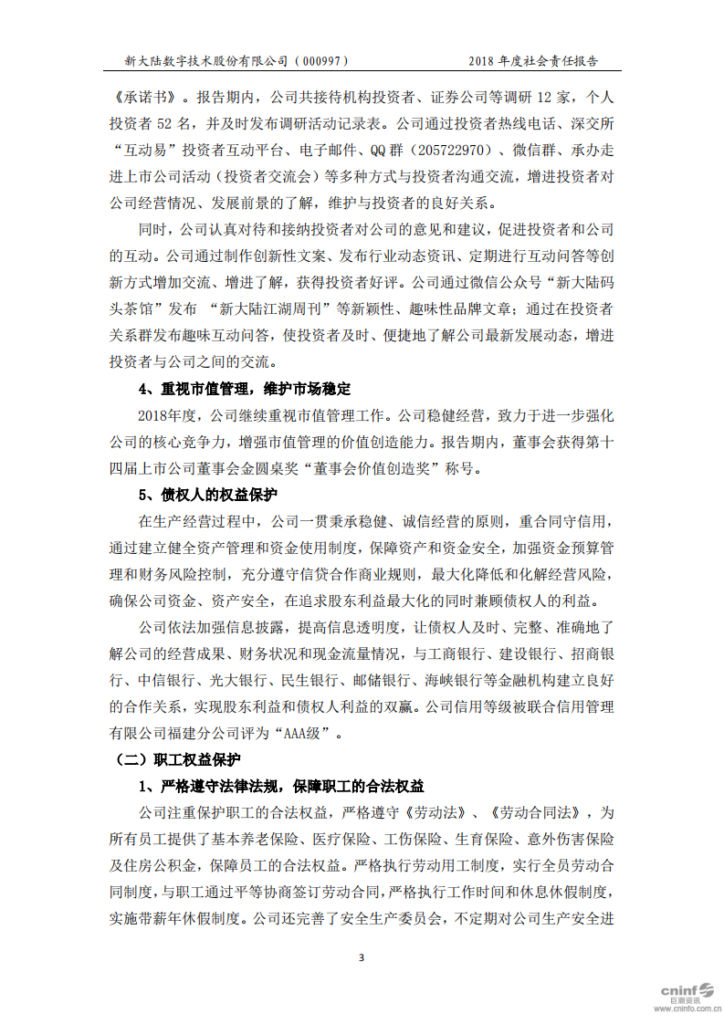 新大陆数字技术股份有限公司2018年度社会责任报告.PDF 第6页