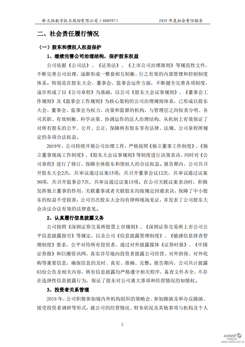 新大陆数字技术股份有限公司2019年度社会责任报告.PDF 第5页