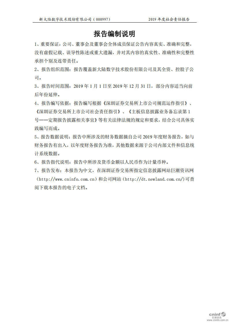 新大陆数字技术股份有限公司2019年度社会责任报告.PDF 第2页