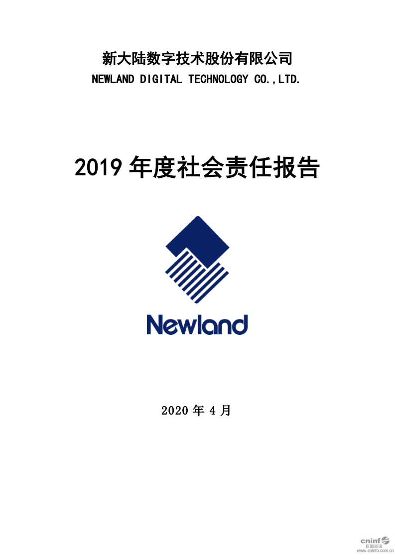 新大陆数字技术股份有限公司2019年度社会责任报告.PDF 第1页