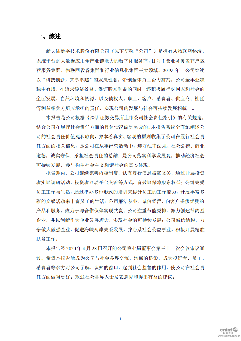 新大陆数字技术股份有限公司2019年度社会责任报告.PDF 第4页