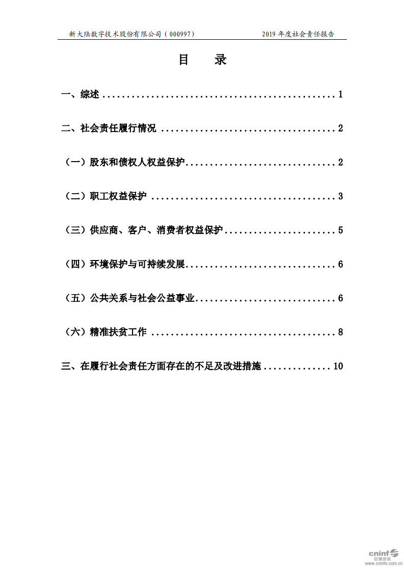新大陆数字技术股份有限公司2019年度社会责任报告.PDF 第3页