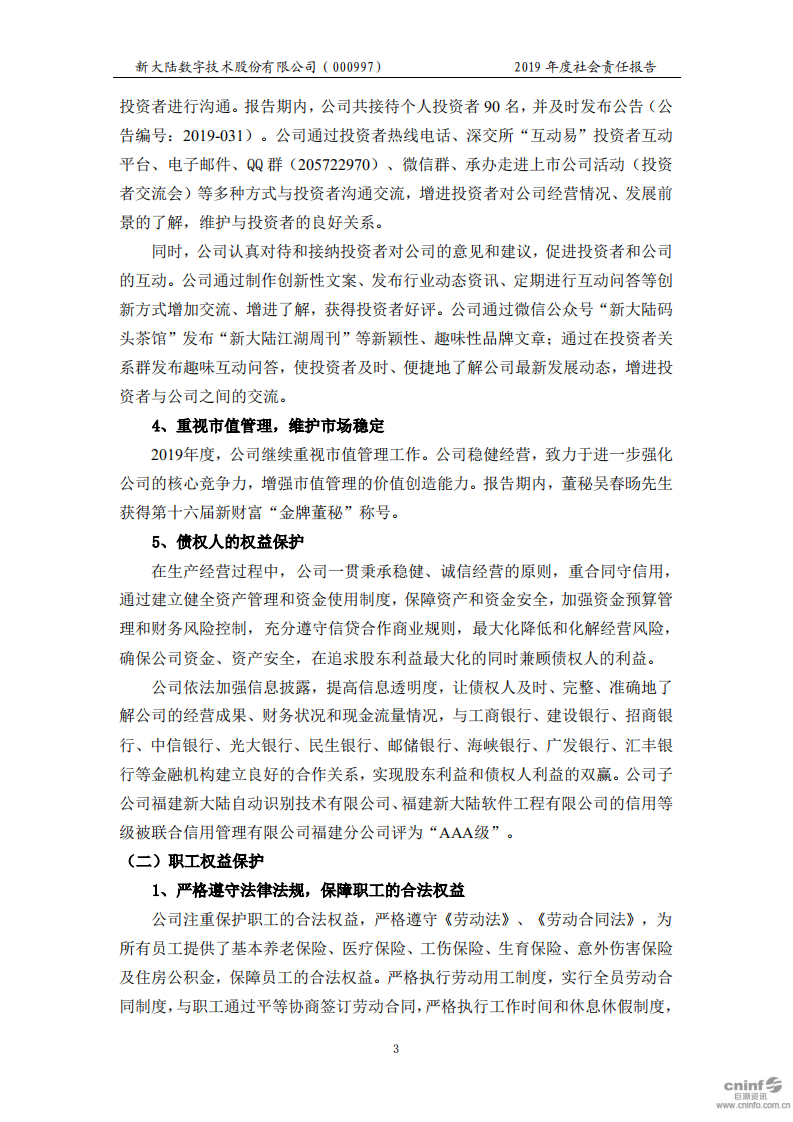 新大陆数字技术股份有限公司2019年度社会责任报告.PDF 第6页