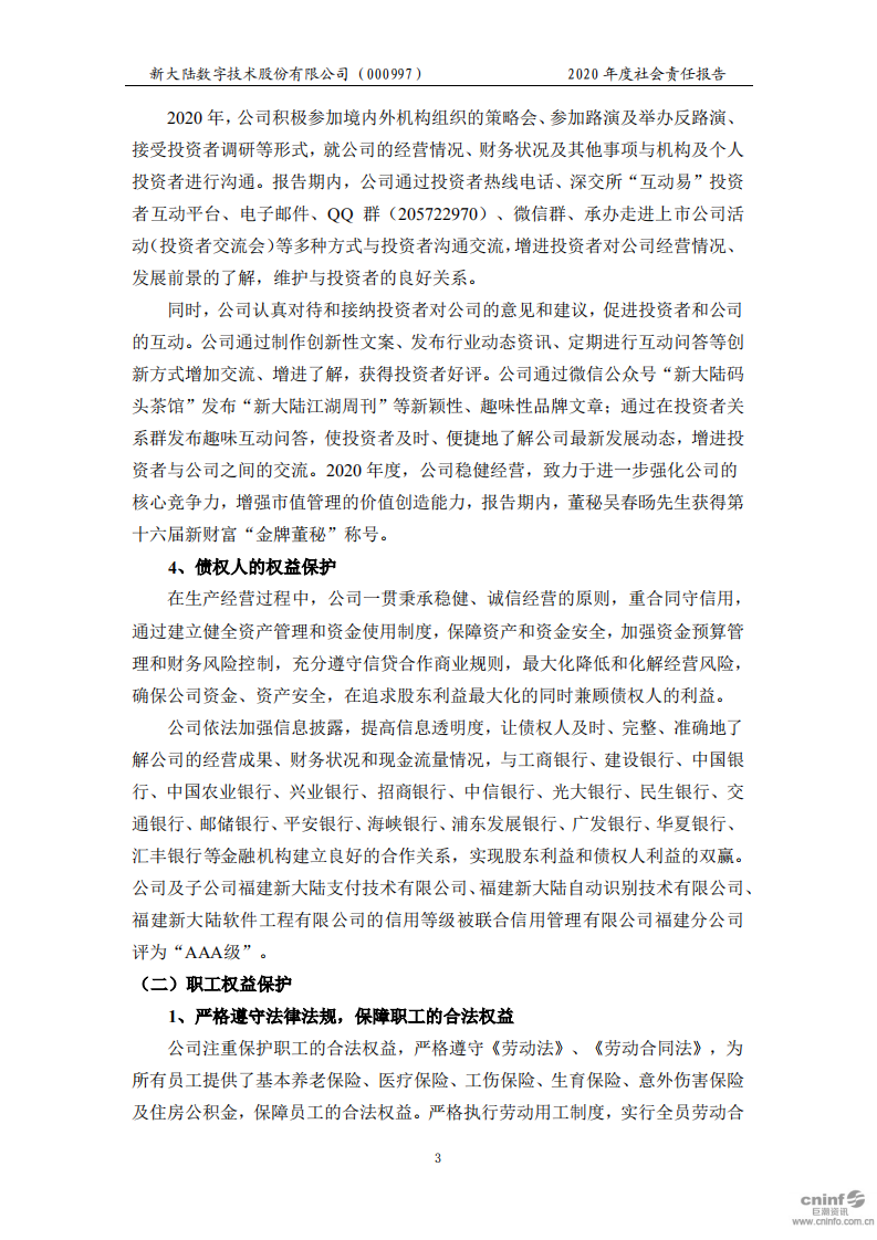 新大陆数字技术股份有限公司2020年度社会责任报告.PDF 第6页