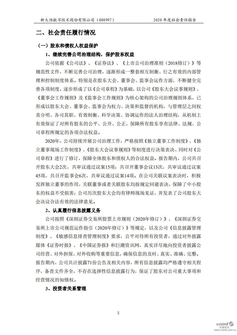 新大陆数字技术股份有限公司2020年度社会责任报告.PDF 第5页