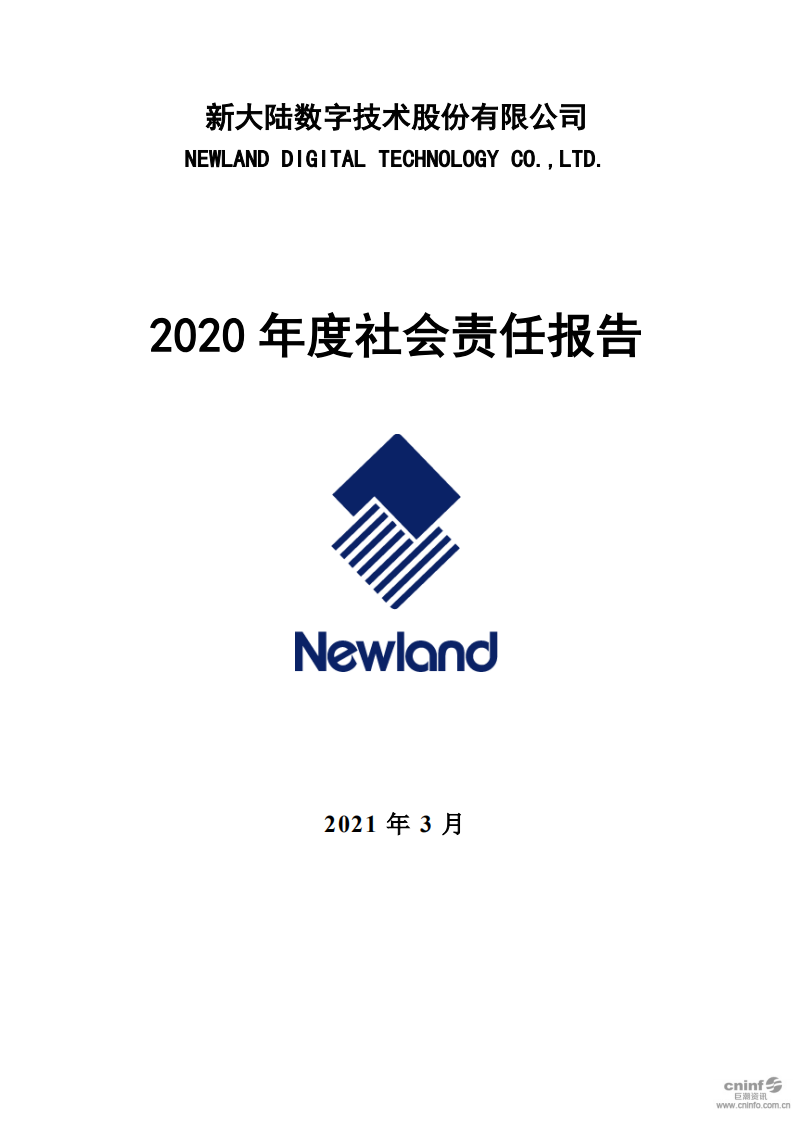 新大陆数字技术股份有限公司2020年度社会责任报告.PDF 第1页