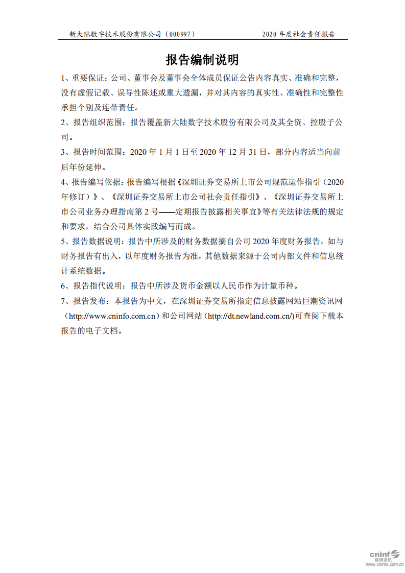 新大陆数字技术股份有限公司2020年度社会责任报告.PDF 第2页